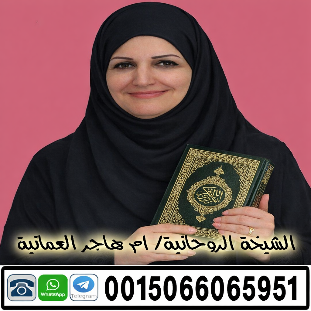الشيخة الروحانية ام هاجر العمانية